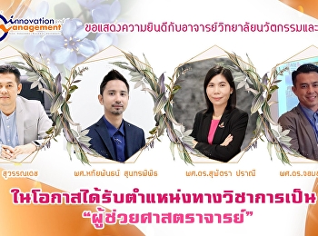 ขอแสดงความยินดี กับท่านอาจารย์ทั้ง 4
ท่าน กับตำแหน่งใหม่ ผศ.