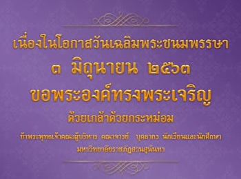 3 มิถุนายน วันเฉลิมพระชนมพรรษา
สมเด็จพระนางเจ้าสุทิดา พัชรสุธาพิมลลักษณ
พระบรมราชินี  ขอพระองค์ทรงพระเจริญ
